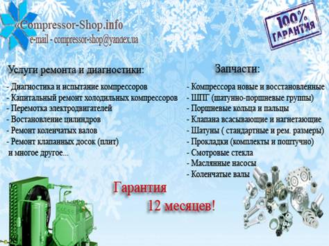 Запчасти к промышленным холодильным компрессорам., фотография 1