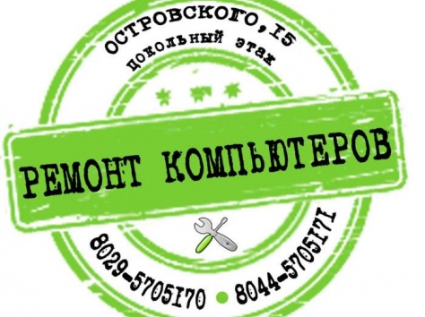 ремонт компьютеров и ноутбуков в Могилеве, фотография 1