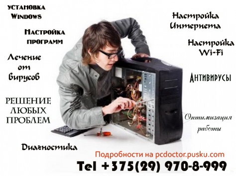 Ремонт компьютеров Пинск pcdoctor.pusku.com , фотография 1