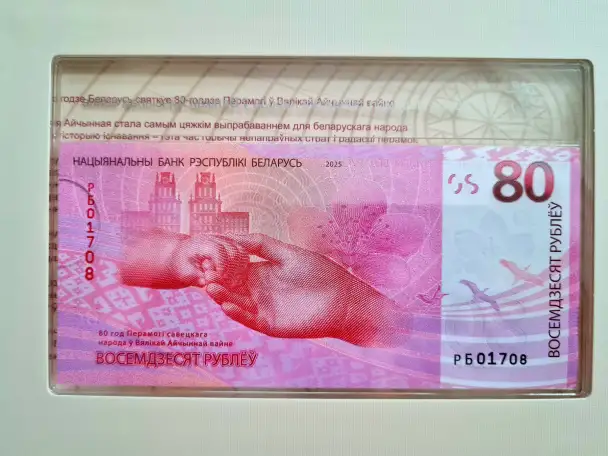 Беларусь 80 рублей.80 лет Победы советского народа в Великой Отечественной войне., фотография 3