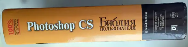 Photoshop CS. Библия пользователя, фотография 3