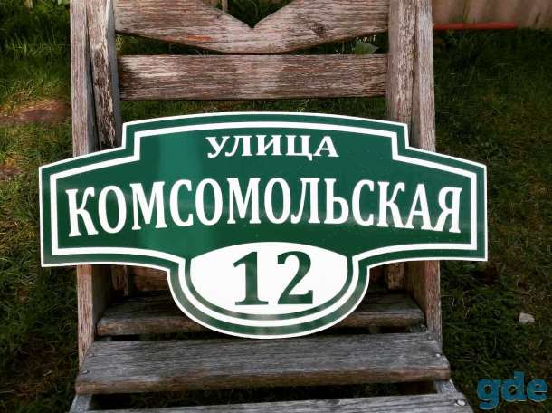 Адресные таблички, фотография 1