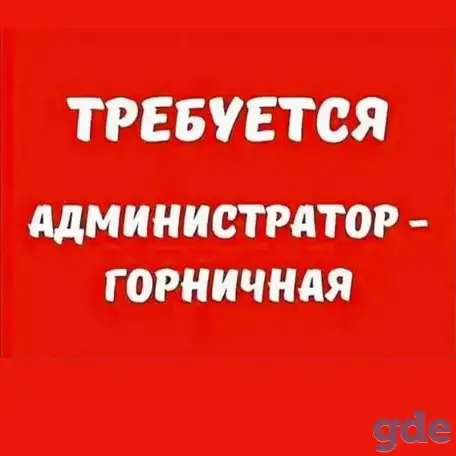 Срочно Требуется горничная в Березе., фотография 1
