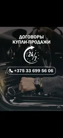 Договор купли продажи автомобиля Барановичи, фотография 2