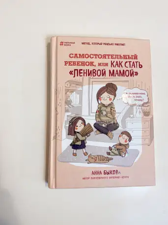Книга как стать ленивой мамой Анна Быкова, фотография 1
