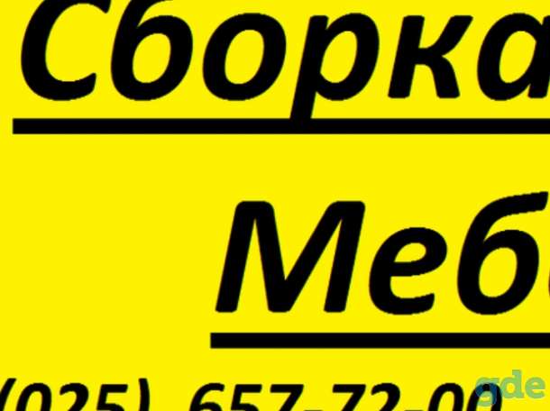 Сборка мебели (любой). Сборщик мебели. Недорого., фотография 1