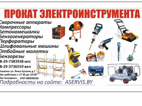 Прокат инструмента в г. Мозыре., фотография 1