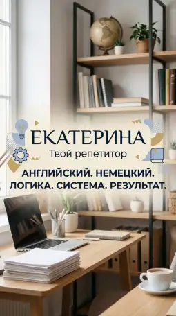 Репетитор немецкого и английского языков, фотография 1