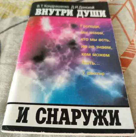 Внутри души и снаружи Психотерапевтические этюды Кондрашенко, фотография 2