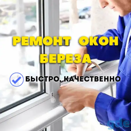 Ремонт пластиковых окон Береза, фотография 1