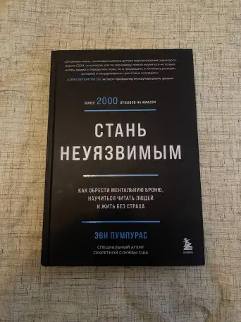 Книга Стань неуязвимым автор Эви Пумпурас, фотография 2