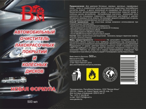 АВТОМОБИЛЬНЫЙ ОЧИСТИТЕЛЬ ЛАКОКРАСОЧНЫХ ПОКРЫТИЙ И КОЛЁСНЫХ ДИСКОВ . ВМ, фотография 1