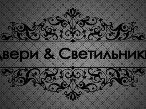 Двери & Светильники, фотография 1