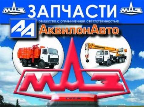 Запчасти к автомобилям МАЗ от ООО