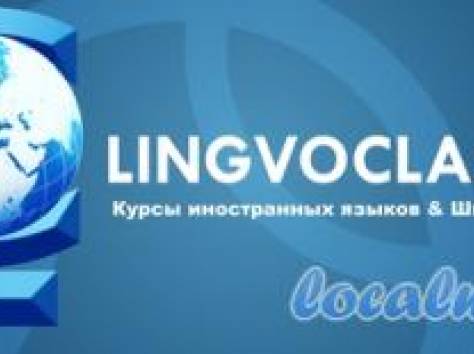 Лингвистический центр LingvoClass , курсы иностранных языков, фотография 1