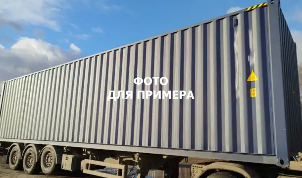 Морской контейнер 40 футов, фотография 3