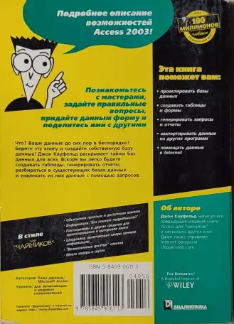 Джон Кауфельд -  Access 2003 для чайников, фотография 2