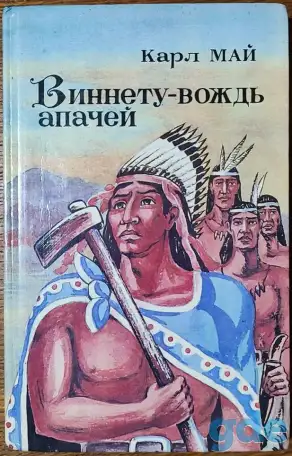 Карл Май - Виннету - вождь апачей, фотография 1