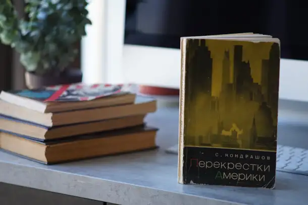 Книга Перекрестки Америки. Автор Станислав Кондрашов, фотография 2