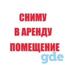 Возьмем в аренду торговые площади 250-400м.кв. под магазин, фотография 1
