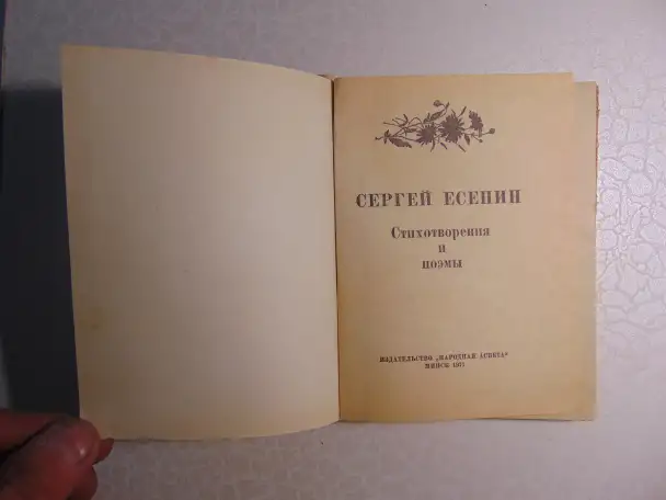 Сергей Есенин. Стихотворения и поэмы. Издательство: Народная асвета, 1971 год,  223 стр, фотография 2
