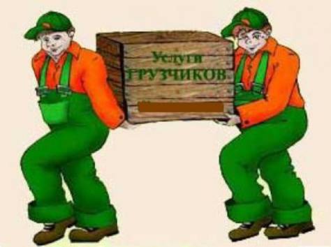Мы работаем качественно. Разнорабочие. Грузчики., фотография 1
