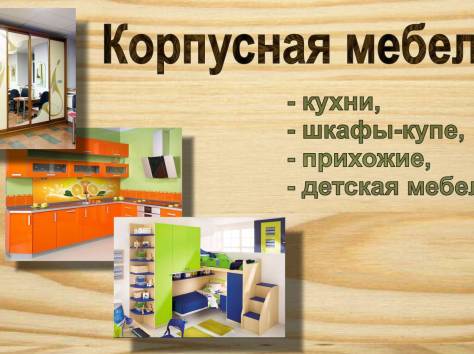 Корпусная мебель: кухни, шкафы-купе, прихожие, детская мебель , фотография 1