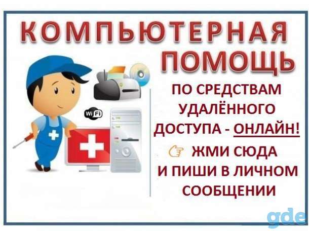Удалённая компьютерная помощь., фотография 2