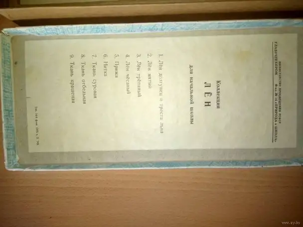 Коллекция учебная Лён СССР 1975, фотография 3
