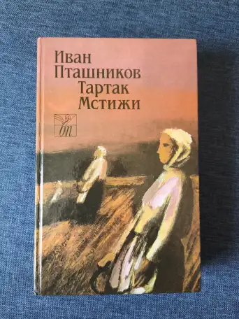 Книга. Иван Пташников.  Тартак Мстижи, фотография 1