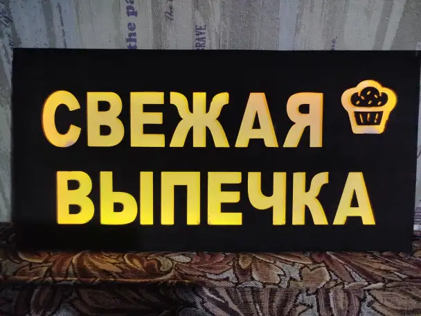 Светодиодная вывеска СВЕЖАЯ ВЫПЕЧКА, фотография 7