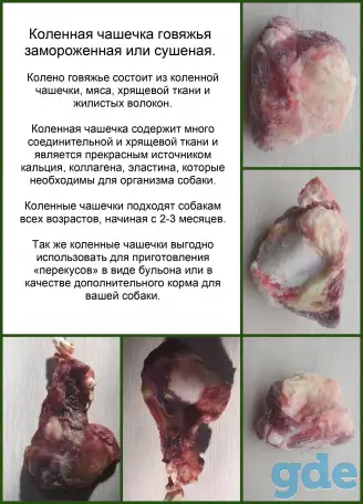 Лакомства говяжья чашечка, фотография 1