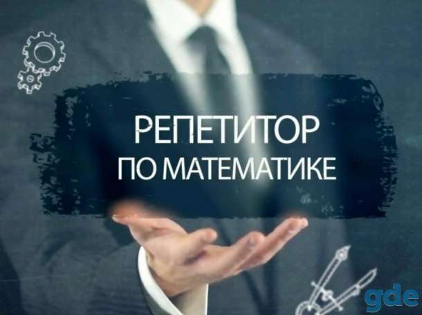 Репетитор по математике, фотография 1