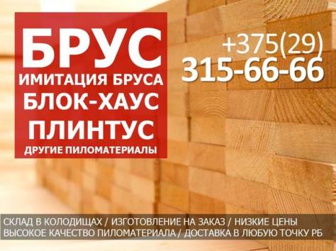 Брус, имитация бруса. блок-хаус, плинтус и другое, фотография 1