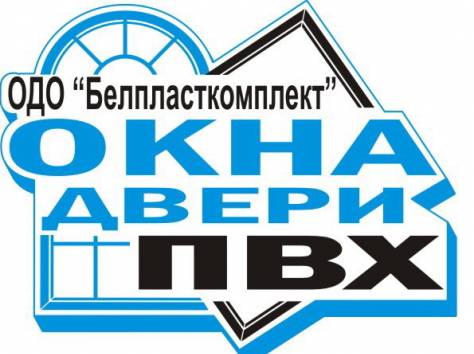 ОКНА ПВХ (ОДО 