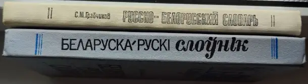 Степан Грабчиков - Русско-белорусский словарь и Беларуска-рускi слонiк, фотография 3