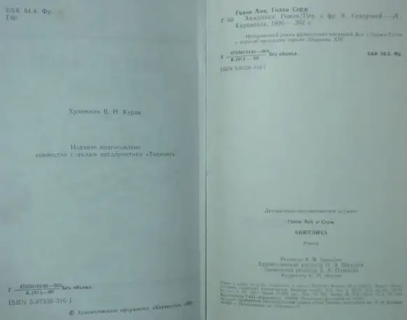 Анн и Серж Голон - Анжелика 1,2-3,4,8 книги из серии, фотография 5