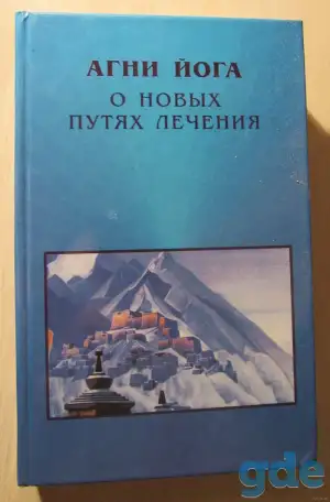 Агни Йога о взаимодействии Начал., фотография 1