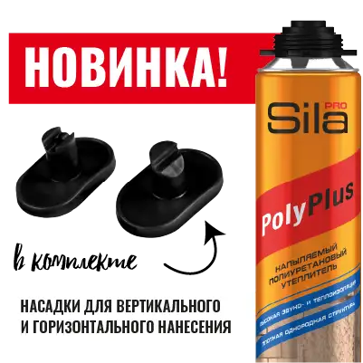 Sila Pro PolyPlus напыляемый полиуретановый утеплитель, 850 мл., фотография 1