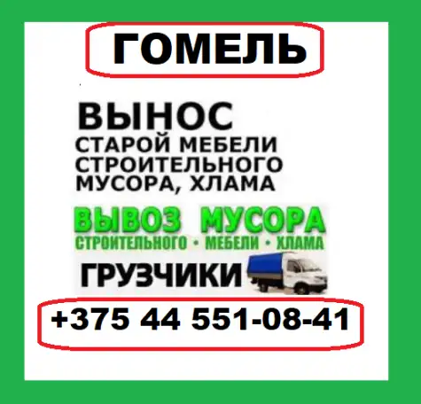 Вывоз строительного мусора Гомель, фотография 3