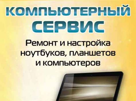 Срочный ремонт ноутбуков, планшетов, компьютеров. Гаранития на всех работы, фотография 1