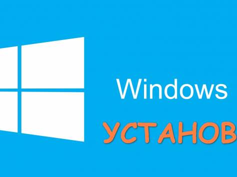 Установка Windows, фотография 1