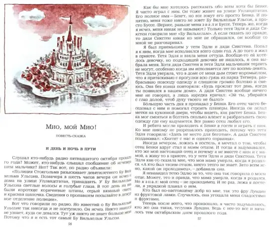 Мио, мой Мио! - Повести-сказки скандинавских писателей, фотография 6