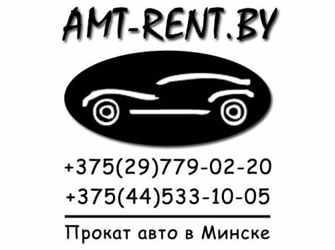 Прокат авто в Минске = AMT-RENT.BY., фотография 8