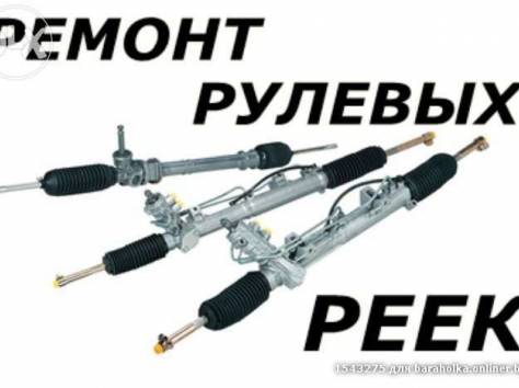 Ремонт рулевых реек, Насосов ГУР, БЕСПЛАТНАЯ ДИАГНОСТИКА, фотография 1
