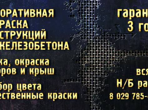 Декоративная покраска заборов из железобетона, шиферных крыш, фотография 1