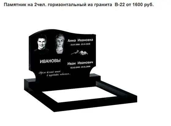 ПАМЯТНИК ГОРИЗОНТАЛЬНЫЙ НА 2 ЧЕЛ. ИЗ ГРАНИТА В-22 Дзержинск и рн, фотография 1