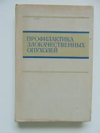Профилактика злокачественных опухолей, фотография 1