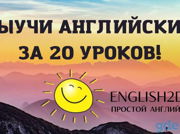 Английский язык за 20 занятий. Бесплатно., фотография 1