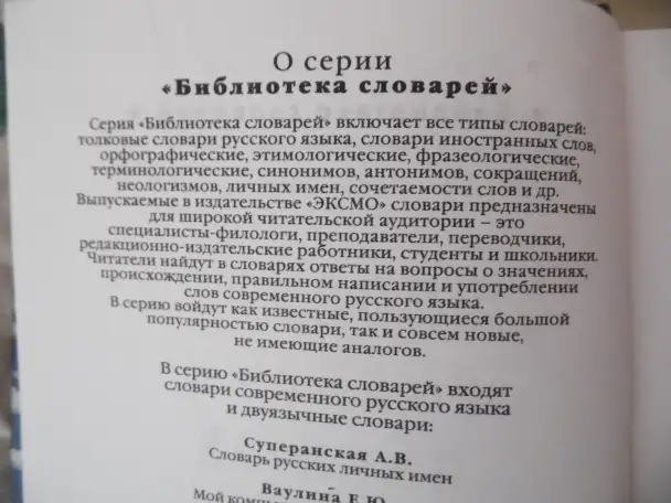 Словарь русских личных имен: более 7500 русских имен  А. В. Суперанская, фотография 3